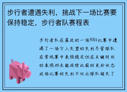 步行者遭遇失利，挑战下一场比赛要保持稳定，步行者队赛程表