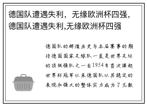 德国队遭遇失利，无缘欧洲杯四强，德国队遭遇失利,无缘欧洲杯四强