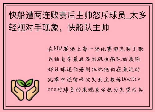 快船遭两连败赛后主帅怒斥球员_太多轻视对手现象，快船队主帅