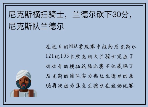 尼克斯横扫骑士，兰德尔砍下30分，尼克斯队兰德尔