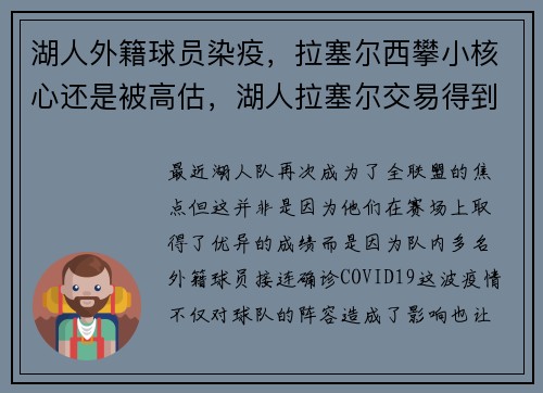 湖人外籍球员染疫，拉塞尔西攀小核心还是被高估，湖人拉塞尔交易得到什么