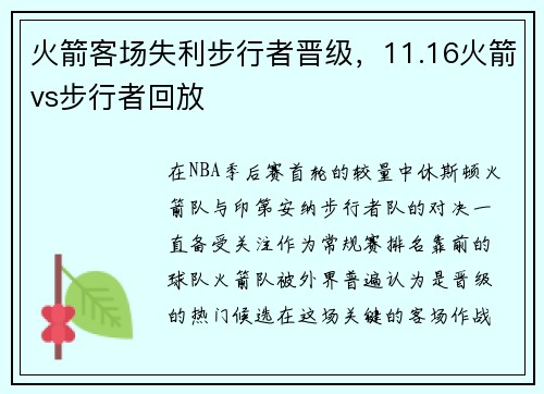 火箭客场失利步行者晋级，11.16火箭vs步行者回放