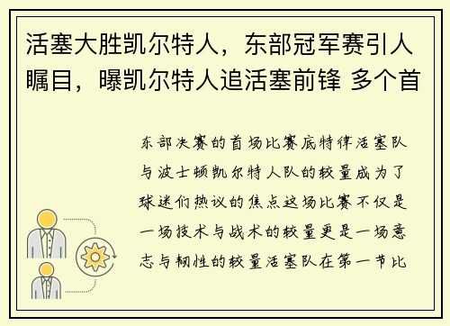 活塞大胜凯尔特人，东部冠军赛引人瞩目，曝凯尔特人追活塞前锋 多个首轮签报价格兰