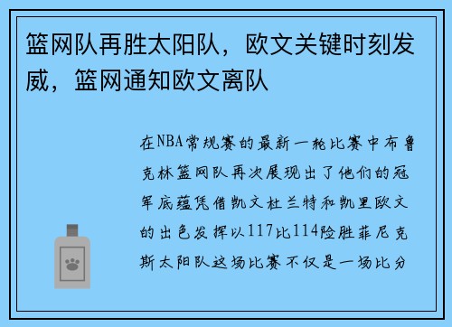 篮网队再胜太阳队，欧文关键时刻发威，篮网通知欧文离队