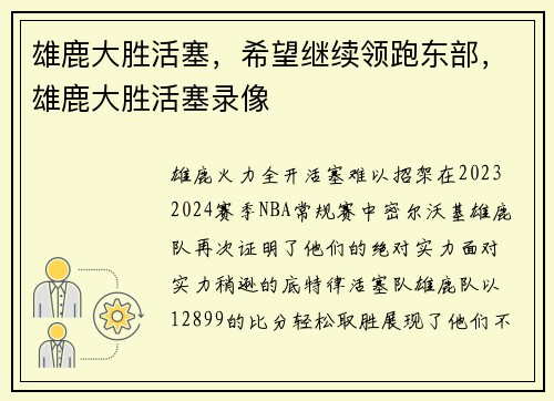 雄鹿大胜活塞，希望继续领跑东部，雄鹿大胜活塞录像