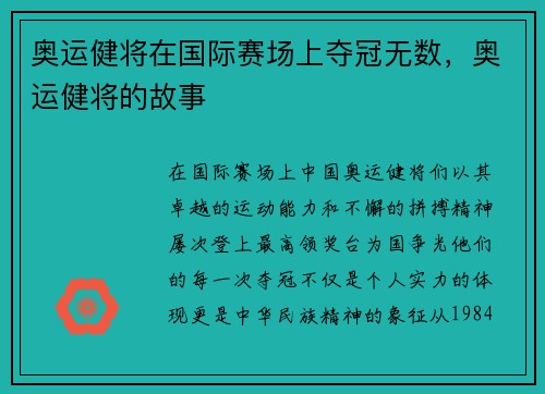 奥运健将在国际赛场上夺冠无数，奥运健将的故事