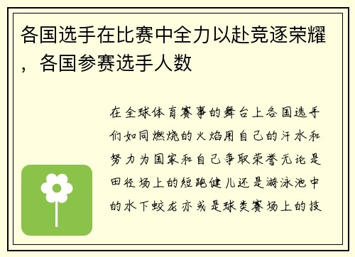 各国选手在比赛中全力以赴竞逐荣耀，各国参赛选手人数