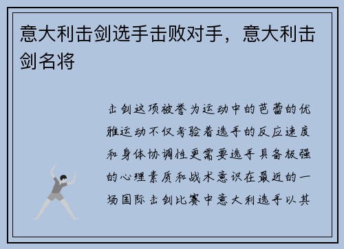 意大利击剑选手击败对手，意大利击剑名将