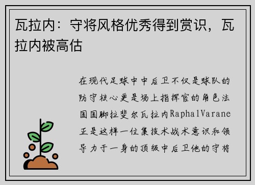 瓦拉内：守将风格优秀得到赏识，瓦拉内被高估