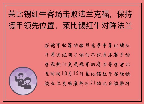 莱比锡红牛客场击败法兰克福，保持德甲领先位置，莱比锡红牛对阵法兰克福