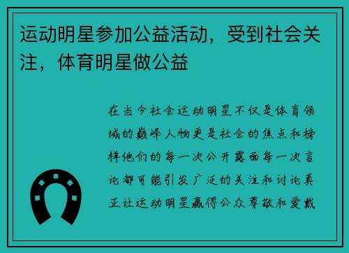 运动明星参加公益活动，受到社会关注，体育明星做公益