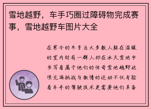 雪地越野，车手巧圈过障碍物完成赛事，雪地越野车图片大全