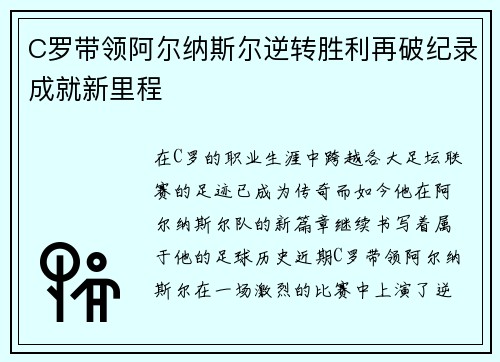 C罗带领阿尔纳斯尔逆转胜利再破纪录成就新里程