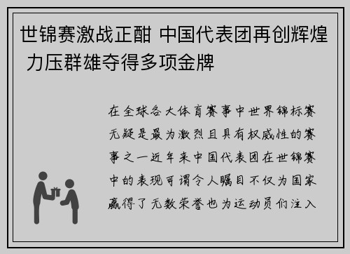 世锦赛激战正酣 中国代表团再创辉煌 力压群雄夺得多项金牌