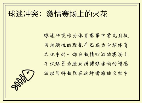 球迷冲突：激情赛场上的火花