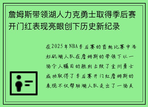詹姆斯带领湖人力克勇士取得季后赛开门红表现亮眼创下历史新纪录