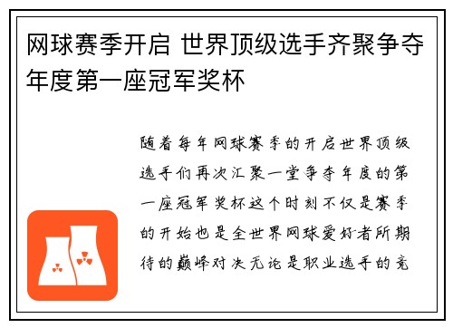 网球赛季开启 世界顶级选手齐聚争夺年度第一座冠军奖杯