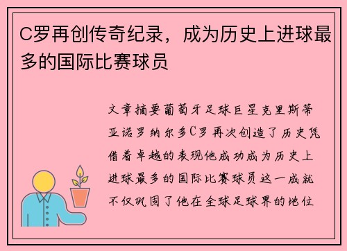 C罗再创传奇纪录，成为历史上进球最多的国际比赛球员
