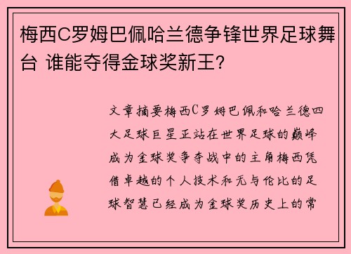 梅西C罗姆巴佩哈兰德争锋世界足球舞台 谁能夺得金球奖新王？