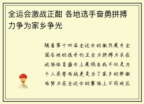 全运会激战正酣 各地选手奋勇拼搏 力争为家乡争光