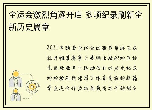 全运会激烈角逐开启 多项纪录刷新全新历史篇章