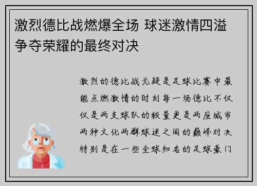 激烈德比战燃爆全场 球迷激情四溢 争夺荣耀的最终对决
