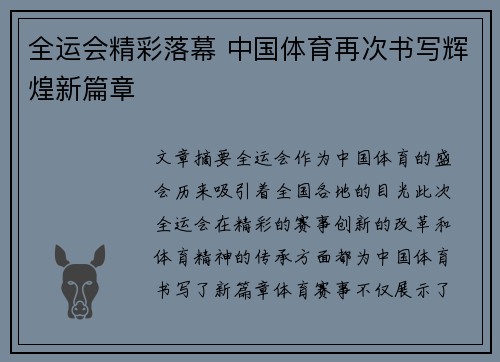 全运会精彩落幕 中国体育再次书写辉煌新篇章