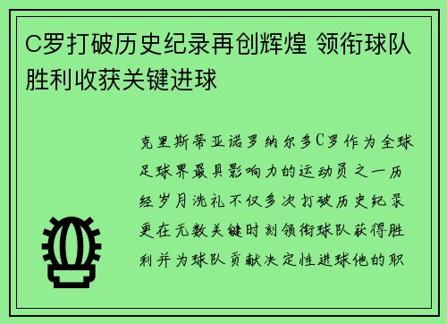 C罗打破历史纪录再创辉煌 领衔球队胜利收获关键进球