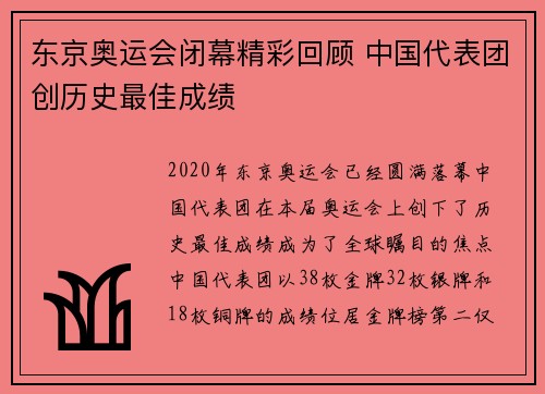 东京奥运会闭幕精彩回顾 中国代表团创历史最佳成绩