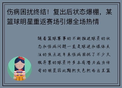 伤病困扰终结！复出后状态爆棚，某篮球明星重返赛场引爆全场热情