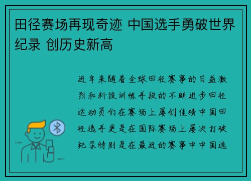 田径赛场再现奇迹 中国选手勇破世界纪录 创历史新高