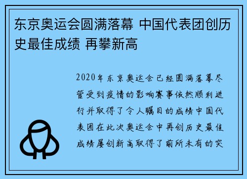 东京奥运会圆满落幕 中国代表团创历史最佳成绩 再攀新高