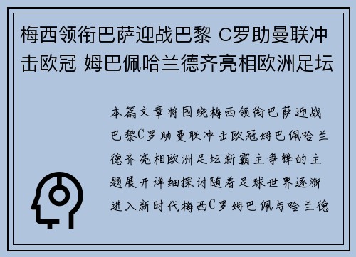 梅西领衔巴萨迎战巴黎 C罗助曼联冲击欧冠 姆巴佩哈兰德齐亮相欧洲足坛新霸主争锋