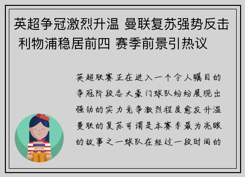 英超争冠激烈升温 曼联复苏强势反击 利物浦稳居前四 赛季前景引热议