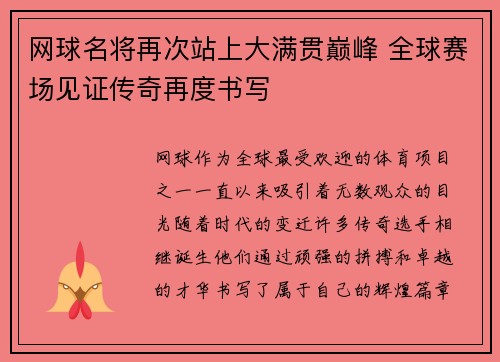 网球名将再次站上大满贯巅峰 全球赛场见证传奇再度书写