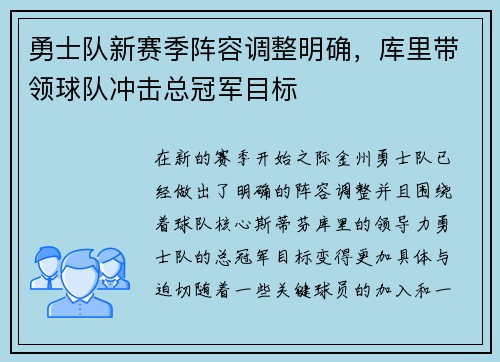 勇士队新赛季阵容调整明确，库里带领球队冲击总冠军目标