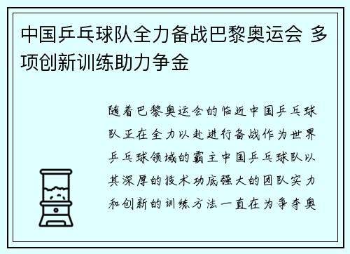 中国乒乓球队全力备战巴黎奥运会 多项创新训练助力争金