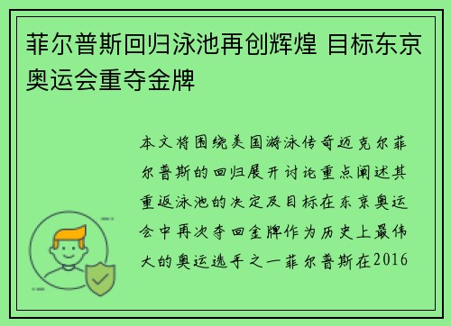 菲尔普斯回归泳池再创辉煌 目标东京奥运会重夺金牌