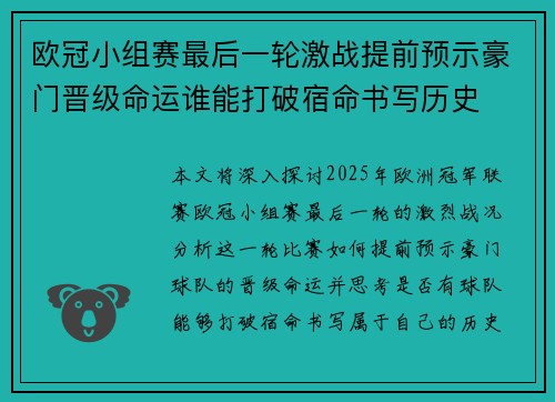 欧冠小组赛最后一轮激战提前预示豪门晋级命运谁能打破宿命书写历史