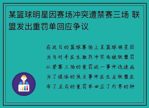 某篮球明星因赛场冲突遭禁赛三场 联盟发出重罚单回应争议