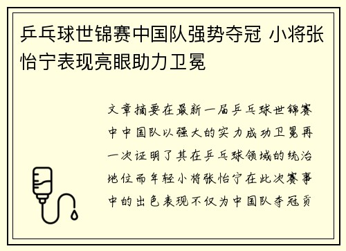 乒乓球世锦赛中国队强势夺冠 小将张怡宁表现亮眼助力卫冕