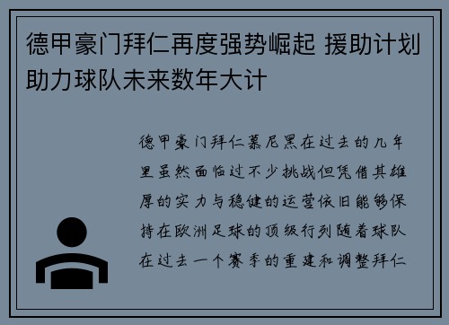 德甲豪门拜仁再度强势崛起 援助计划助力球队未来数年大计