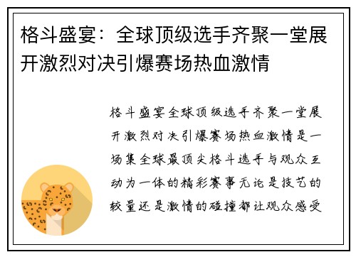 格斗盛宴：全球顶级选手齐聚一堂展开激烈对决引爆赛场热血激情