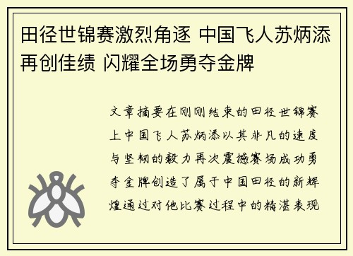田径世锦赛激烈角逐 中国飞人苏炳添再创佳绩 闪耀全场勇夺金牌