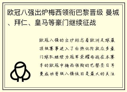 欧冠八强出炉梅西领衔巴黎晋级 曼城、拜仁、皇马等豪门继续征战