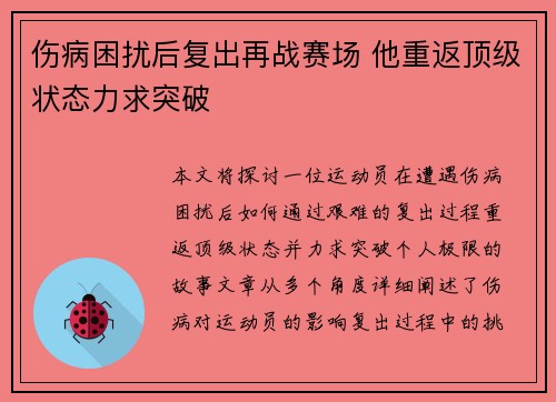伤病困扰后复出再战赛场 他重返顶级状态力求突破