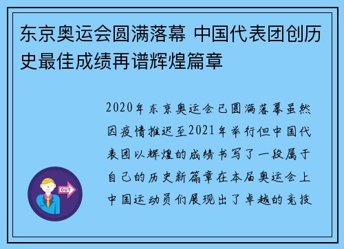 东京奥运会圆满落幕 中国代表团创历史最佳成绩再谱辉煌篇章