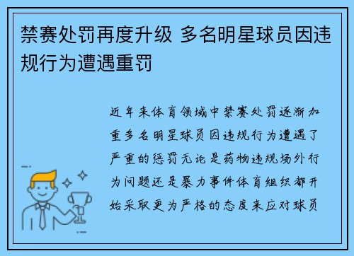 禁赛处罚再度升级 多名明星球员因违规行为遭遇重罚