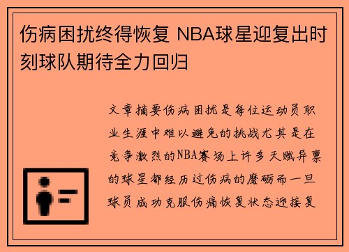 伤病困扰终得恢复 NBA球星迎复出时刻球队期待全力回归