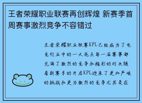 王者荣耀职业联赛再创辉煌 新赛季首周赛事激烈竞争不容错过
